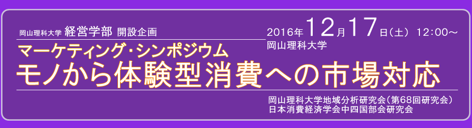 マーケティング・シンポジウム「モノから体験型消費への市場対応」
