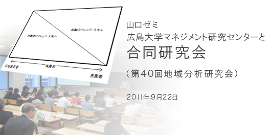 [CampusLife] 山口ゼミ合同研究会（地域分析研究会）