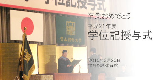 [CampusLife] H21年度学位記授与式