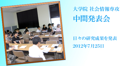 [CampusLife] 大学院中間発表会2012