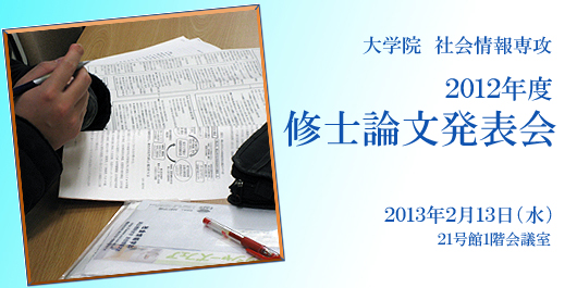 [CampusLife] 大学院修論発表会2012