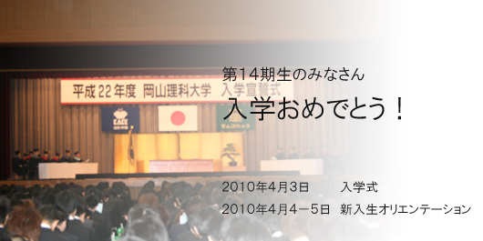 [CampusLife] 平成22年度入学式＆オリエンテーション