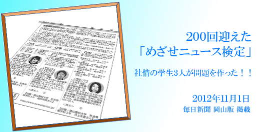 [CampusLife] 「めざせニュース検定」200回