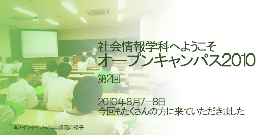 オープンキャンパス2010 Part2