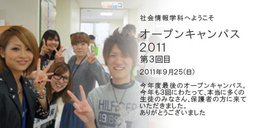 [CampusLife] オープンキャンパス2011 第３回