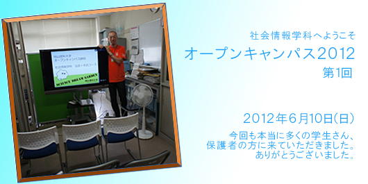 [CampusLife] オープンキャンパス2012 第１回