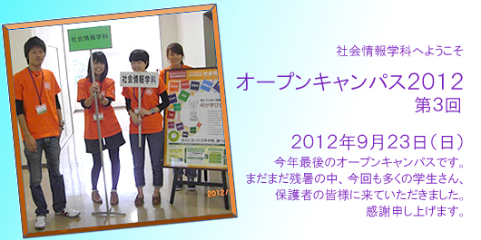 [CampusLife] オープンキャンパス2012 第３回