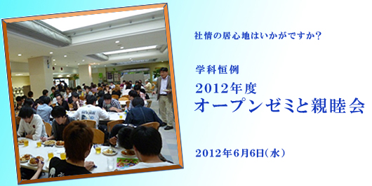 [CampusLife] オープンゼミと親睦会2012