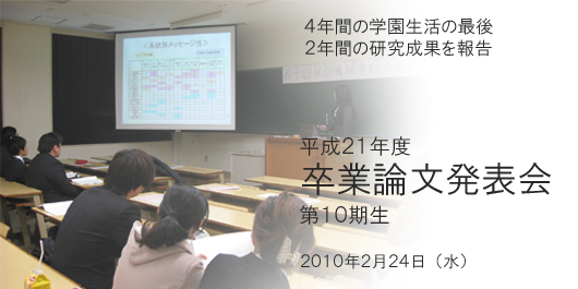 平成21年度卒論発表会