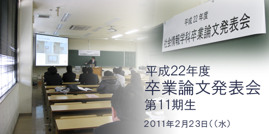 平成22年度卒論発表会