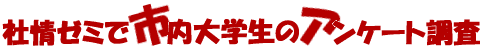 社情ゼミ市内大学生のアンケート調査