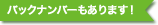 バックナンバーもあります！