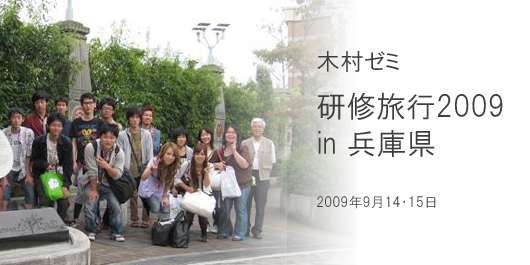 [CampusLife] 木村ゼミ研修旅行2009 in 兵庫県