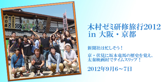 [CampusLife] 木村ゼミ研修旅行2012 in 大阪・京都