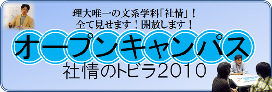 ようこそ！社情のオープンキャンパスへ