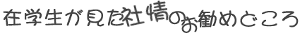 在学生が見た社情のお勧めどころ