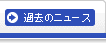 過去のニュース一覧へ