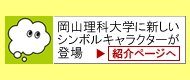 岡山理科大学に新しいシンボルキャラクターが登場