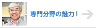 魅力！　専門分野からのメッセージ