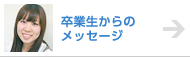 卒業生からのメッセージ