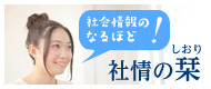 社情の栞