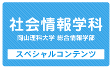 社会情報学科 スペシャルコンテンツ