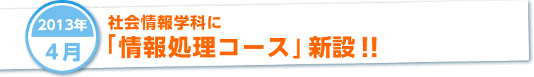 社会情報学科に「情報処理コース」新設!!