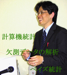 計算機統計学・欠測データの解析・ベイズ統計