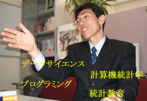 データサイエンス・計算機統計学・プログラミング・統計教育